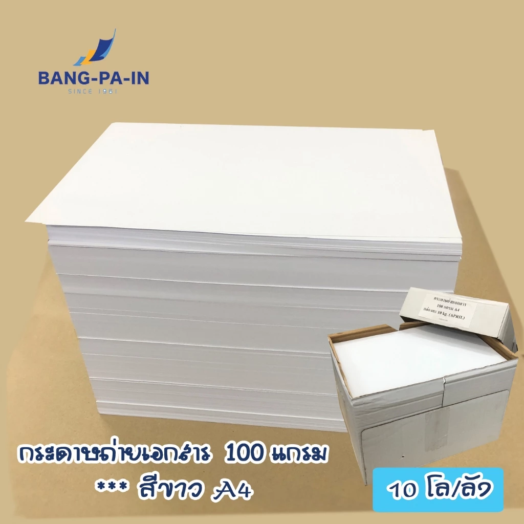 Bangpain กระดาษถ่ายเอกสาร A4 100 แกรม 10 กิโล /1 กล่อง (ประมาณ 1,600 แผ่น 3.2 รีม) ขาวสว่าง