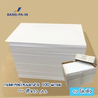 Bangpain กระดาษถ่ายเอกสาร A4 100 แกรม 10 กิโล /1 กล่อง (ประมาณ 1,600 แผ่น 3.2 รีม) ขาวสว่าง