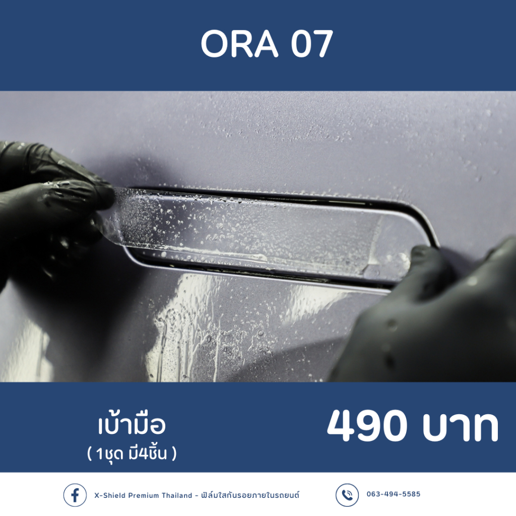 ORA 07 ฟิล์มกันรอยเบ้ามือ X-SHIELD Premium ตรงรุ่น100% *พร้อมอุปกรณ์ติดตั้ง*