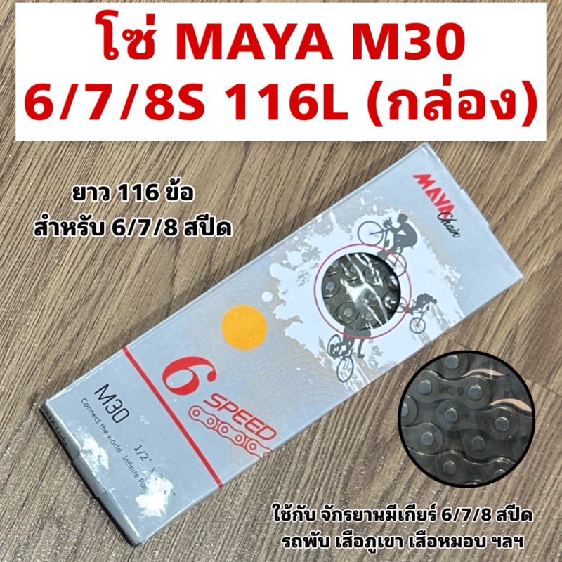 โซ่ MAYA M30 6/7/8S 116L (กล่อง)