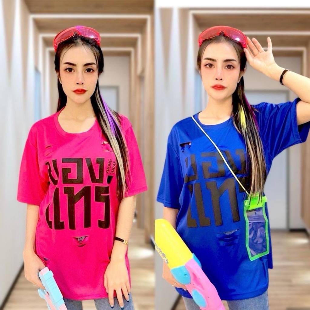 "ของแทร่" เสื้อยืดของแทร่ แต่งขาด สีสะท้อนแสง