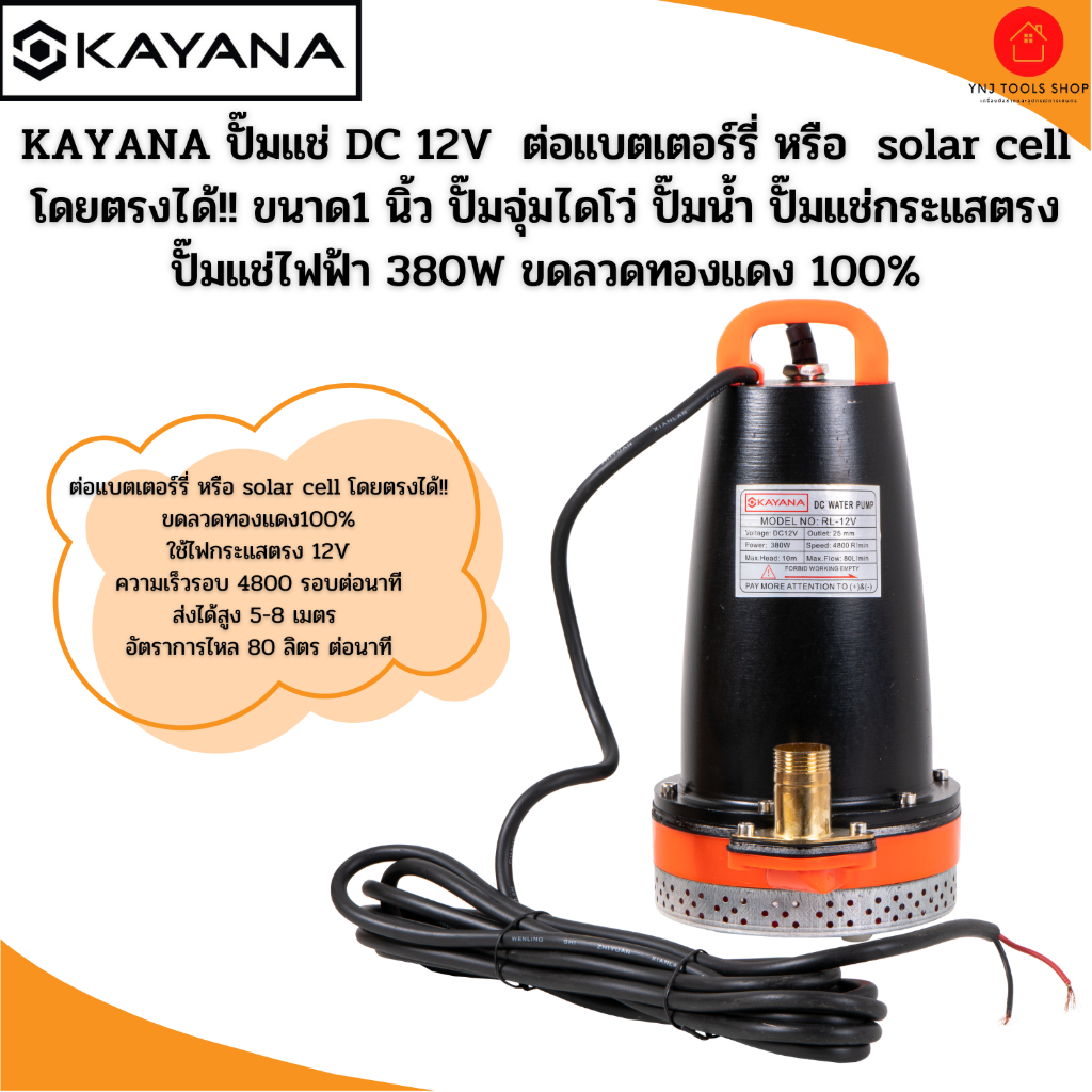 KAYANA ปั๊มแช่ DC 12V 380Wขนาด 1 นิ้ว ต่อแบตเตอร์รี่ หรือ solar cell โดยตรงได้ ปั๊มจุ่มไดโว่ ปั๊มน้ำ