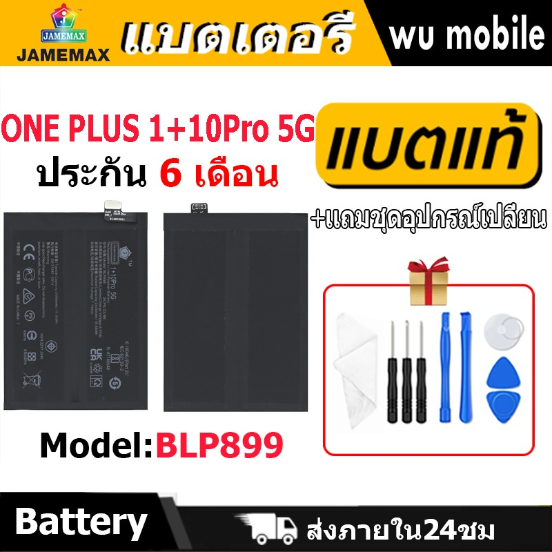 แบตเตอรี่ JAMEMAX รุ่น ONE PLUS 1+10 Pro 5G(BLP899)  มี มอก. รับประกัน 6 เดือน