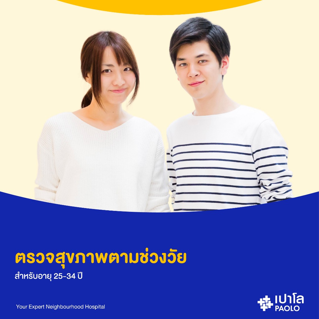 [E-Coupon] เปาโล - ตรวจสุขภาพตามช่วงวัย สำหรับอายุ 25-34 ปี