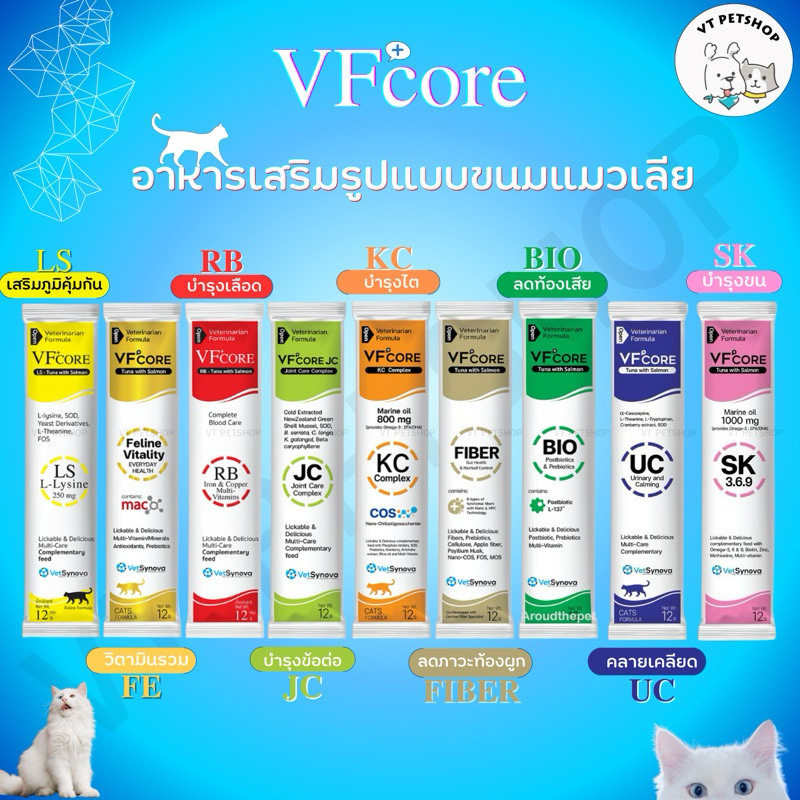 ( 1 ซอง ) VFcore ขนมแมวเลีย อาหารเสริมแมว ไลซีน, บำรุงเลือด, บำรุงข้อต่อ บำรุงร่างกาย ( 1 ซอง )