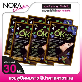 [6 ซอง] แชมพูปิดผมขาว OK Herbal โอเค เฮอเบิล [30 มล.] สีน้ำต…