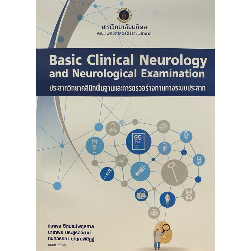 9786164438590 n11120%BASIC CLINICAL NEUROLOGY AND NEUROLOGICAL EXAMINATION ประสาทวิทยาคลินิกพื้นฐานและการตรวจร่างกายทางร
