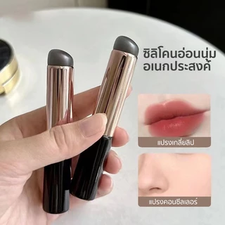 แปรงทาลิป ซิลิก้าเจล แปรงเกลี่ยลิป แปรงคอนซีลเลอร์ อเนกประสงค์ สําหรับทาลิปกลอส ลิปบาล์ม คอนซีลเลอร์