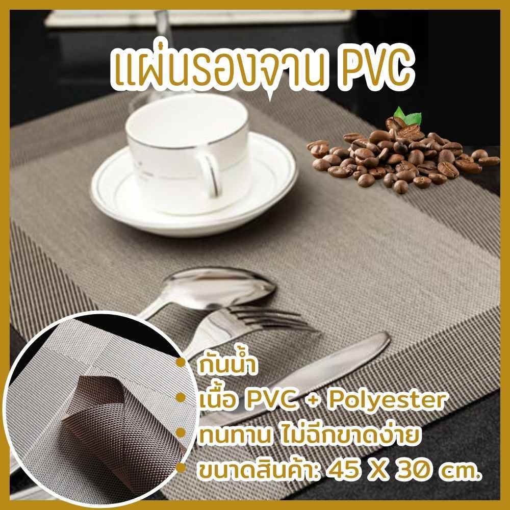 แผ่นรองจาน ที่รองจาน พลาสติก กันน้ำ กันลื่น ไม่ฉีกขาดง่าย แผ่นรองบนโต๊ะอาหาร ขนาด 45x30 ซม. เนื้อ PVC พร้อมส่ง