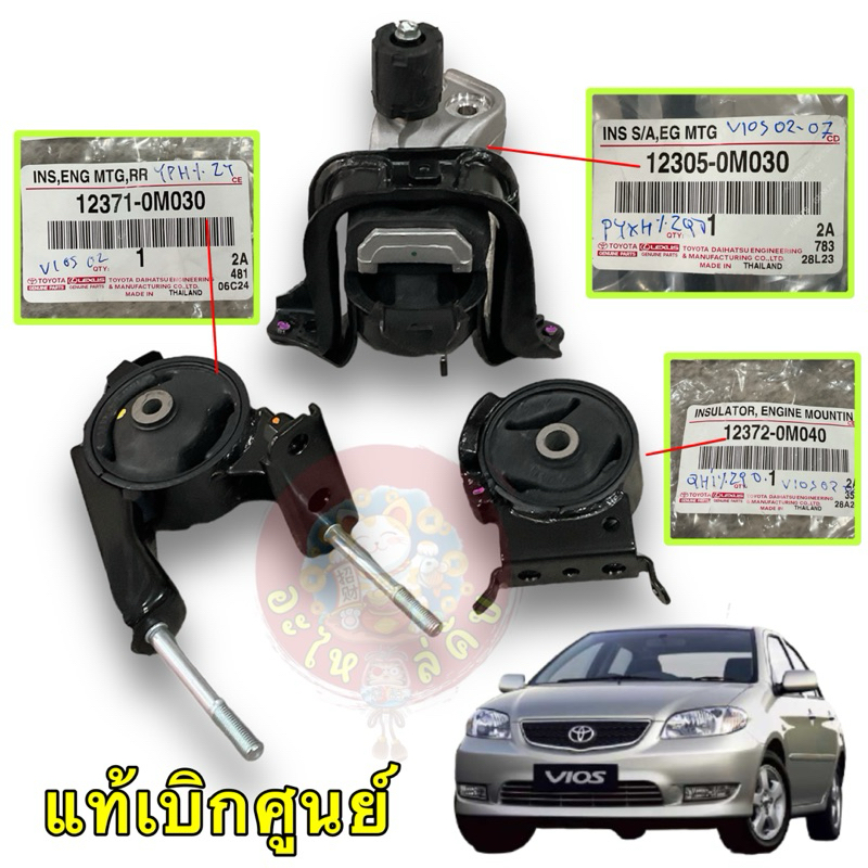 ยางแท่นเครื่อง Toyota VIOS 2003-2006 NCP42 เกียร์ออโต้ แยกชิ้นได้ แท้เบิกศูนย์
