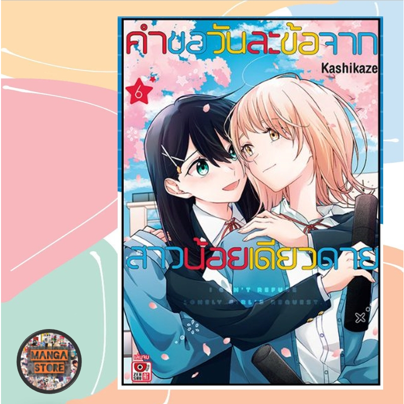 คำขอวันละข้อจากสาวน้อยเดียวดาย เล่ม 1-6 มือ1
