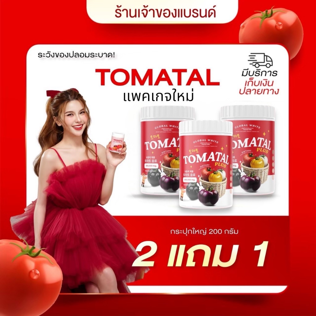 [ พร้อมส่ง 2แถม1 แพคเกจใหมา่ไฉไลกว่าเดิม!! ] น้ำชง TOMATAL กระปุก 200 g น้ำชงมะเขือเทศ 3 สี น้ำชงผิวขาวออร่า ลดสิว ผิวใส