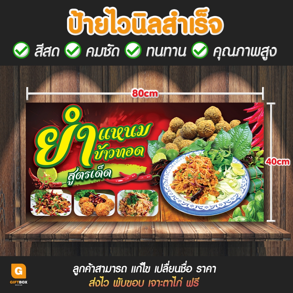 GB-096 ป้ายไวนิล ป้ายแหนมทอด ป้ายยำแหนมข้าวทอด GiftBox Design