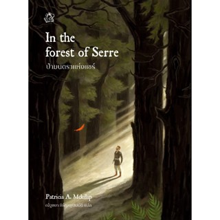 ป่ามนตราแห่งแซร์ In The Forest of Serre