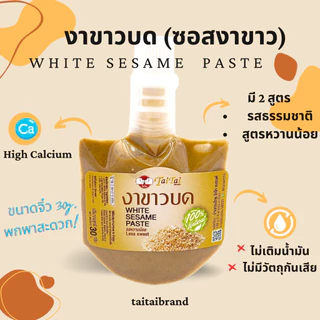 ซอสงาขาว งาขาวบด (ตราไทไทแบรนด์) Sesame Paste ใช้ทำซอส น้ำจิ้มชาบู น้ำสลัด เสปรดทาขนมปัง แคลเซียมสูงมาก ขนาดพกพา