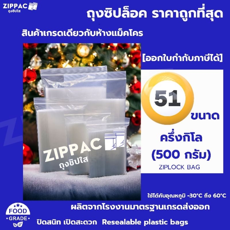 ถุงซิปล็อค 500 กรัม ราคาถูกสุด เนื้อเหนียว เกรดเดียวกับห้างแม็คโคร 51 ขนาด
