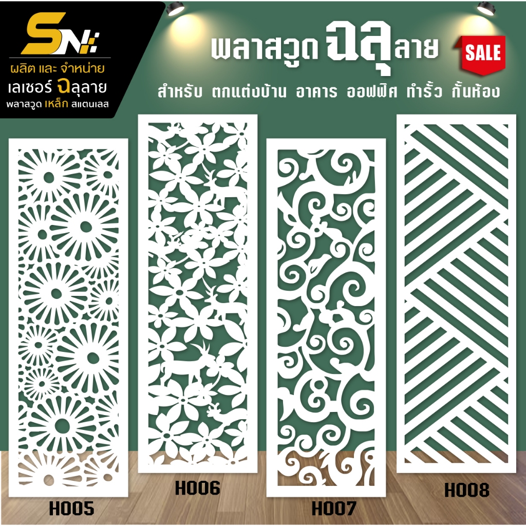 ฉากกั้นพลาสวูดสีขาวหนา 10 มิลฉลุลายสวยๆ ใช้ กั้นห้อง ตกแต่งบ้าน อาคาร ออฟฟิต