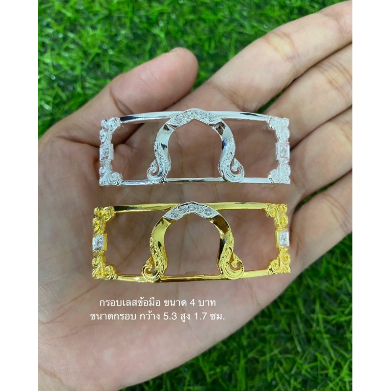 กรอบเลสข้อมือ ขนาด 4 บาท พร้อมแผ่นหลัง