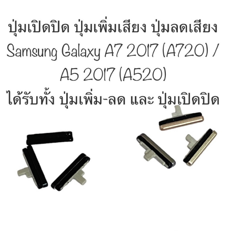 ปุ่ม Samsung Galaxy A7 2017 A720 / A5 2017 A520 ปุ่มเปิดปิด ปุ่มเพิ่มเสียง ปุ่มลดเสียง ปุ่มกดข้าง side key volume key