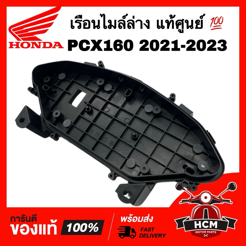 เรือนไมล์ล่าง PCX160 2021 2022 2023 แท้ศูนย์ 37112-K1Z-J11 ฝาครอบมาตรวัดความเร็ว เรือนมาตรวัดความเร็ว เรือนไมล์