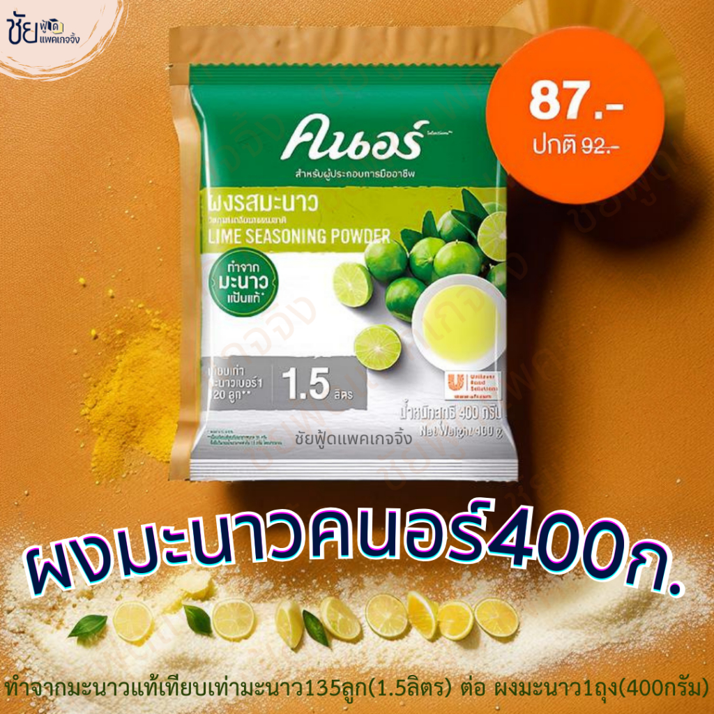 ผงมะนาว ตรา คนอร์ 400 กรัม และ 67 กรัม - KNORR Lime Seasoning Powder