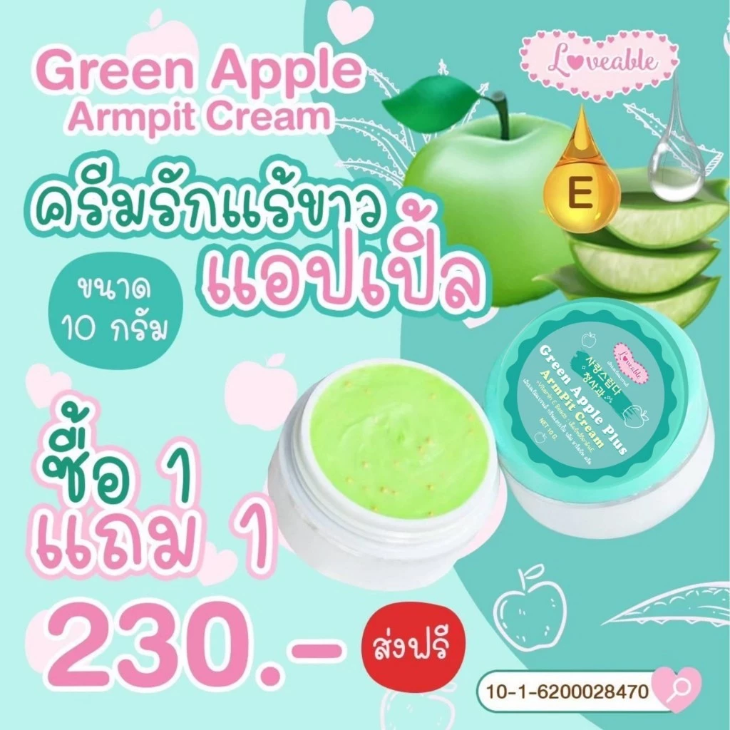 ครีมรักแร้ขาว แอปเปิ้ลผสมวิตามินE Green Apple Plus ArmPit Cream ขนาด 10 กรัม (4 กระปุก) thumbnail 9