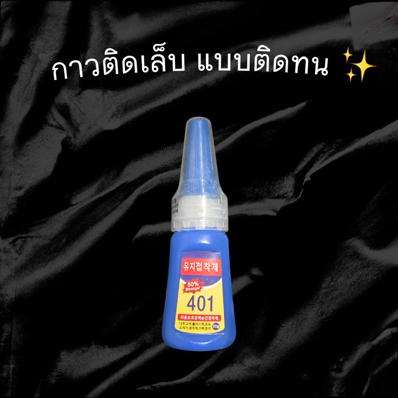กาวน้ำเงินติดเล็บ แบบติดทนนาน (หากนำไปติดคู่กับกาวแผ่นซิลิโคนจะติดทนมาก+++) ⭐️✨