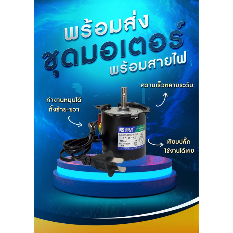 พร้อมส่ง60ktyz ⭐️ ชุดมอเตอร์พร้อมสายไฟเสียบใช้ได้เลย