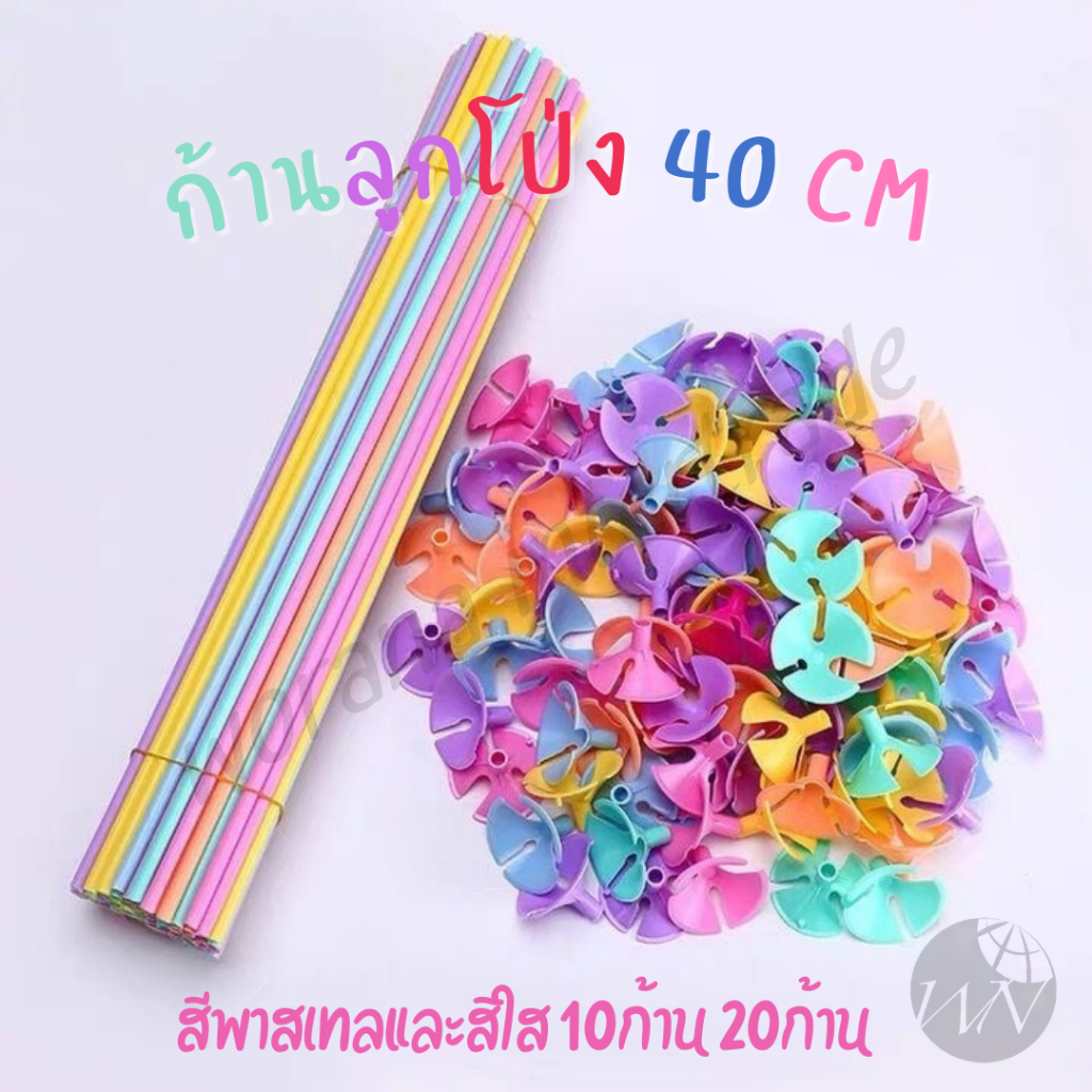 ซื้อ ก้านลูกโป่งพร้อมส่ง ก้านลูกโป่งสีพาสเทล/สีใส+จุกลูกโป่ง ขนาด 40 ซม. ราคาถูก