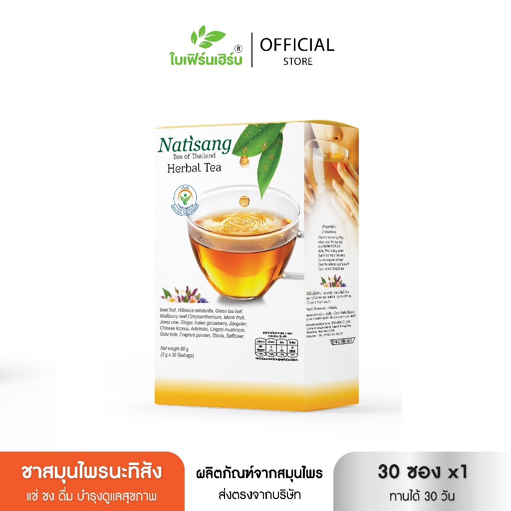 ชานะทิสัง 1 กล่อง ลดไขมัน ลดน้ำหนัก ลดอ้วน แก้ท้องผูก บล็อคไขมัน (30ซองชา)