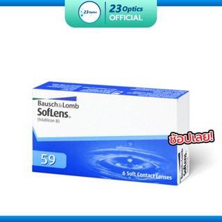Bausch&Lomb SofLens 59 บอชแอนลอม ซอฟเลนส์ คอนแทคเลนส์รายเดือ…