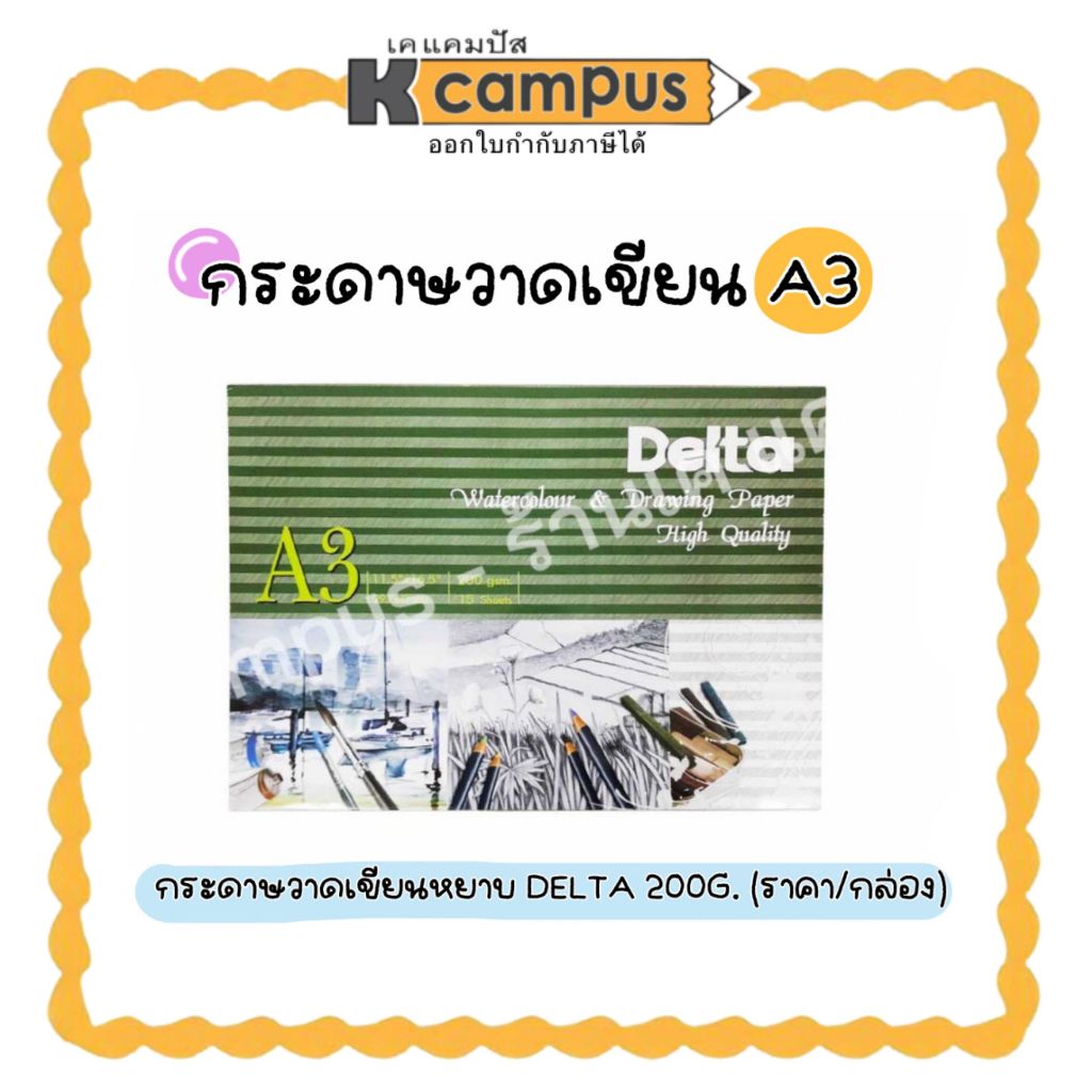 กระดาษวาดเขียนหยาบ DELTA รุ่น 200G ขนาด A3 ร้อยปอนด์ 100ปอนด์ กระดาษวาดภาพ (ราคา/กล่อง)