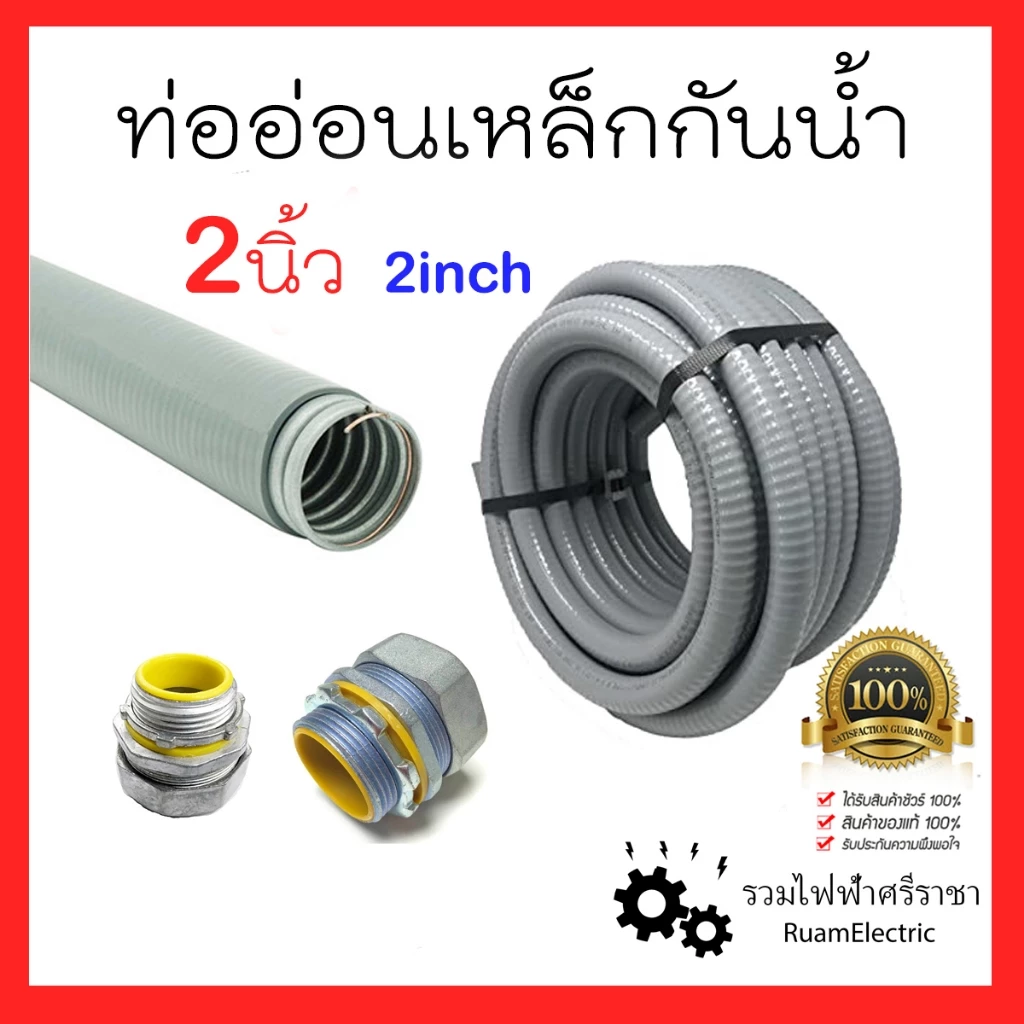 2นิ้ว Liquidtight Flexible Metal Conduit 1เมตร ท่ออ่อนเหล็กกันน้ำ เฟคเหล็กกันน้ำ