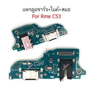 แพรชาร์จ Rme C53 สำหรับ Realme C53 แพรตูดชาร์จ + ไมค์ +สมอ+ ก้นชาร์จ