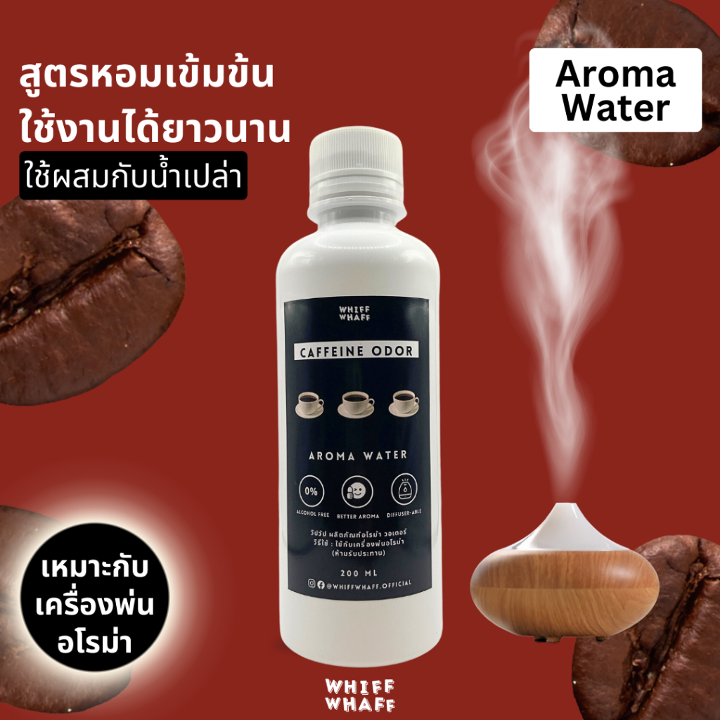 Aroma Water สูตรเข้มข้น หอมนาน น้ำหอมสำหรับเครื่องพ่นไอน้ำและเครื่องฟอกอากาศ กลิ่นกาแฟ ครัวซองต์ มาการอง มัทฉะ ชานม