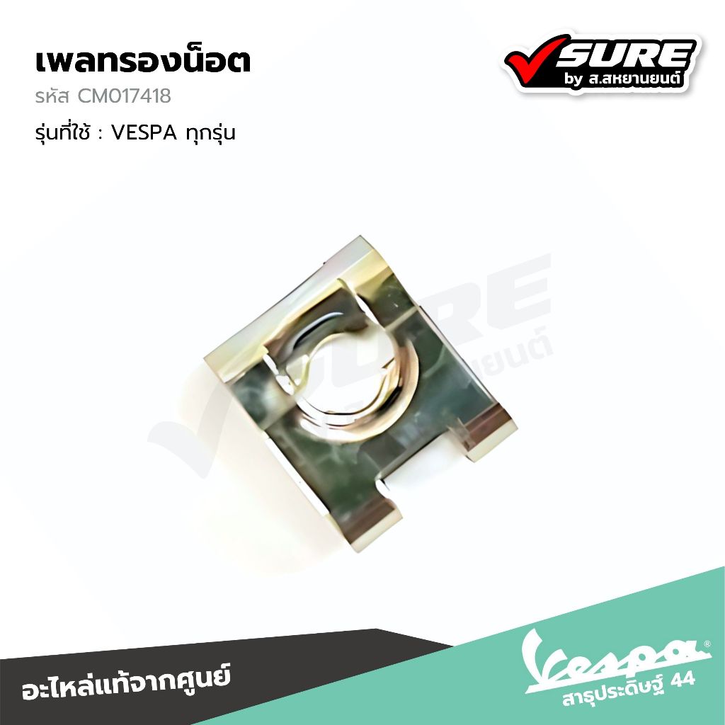 VESPA (CM017418) เพลทรองน็อต คลิปล็อก กิ๊บล็อค ที่ยึดแฟริ่ง สำหรับเวสป้าทุกรุ่น LX125 S125 Sprint Primavera GTS แท้ศูนย