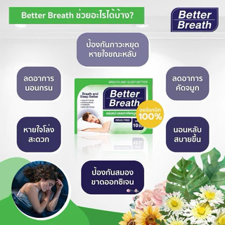 Betterbreath เซ็ตคู่ แผ่นแปะจมูกนอนกรน+essential oil