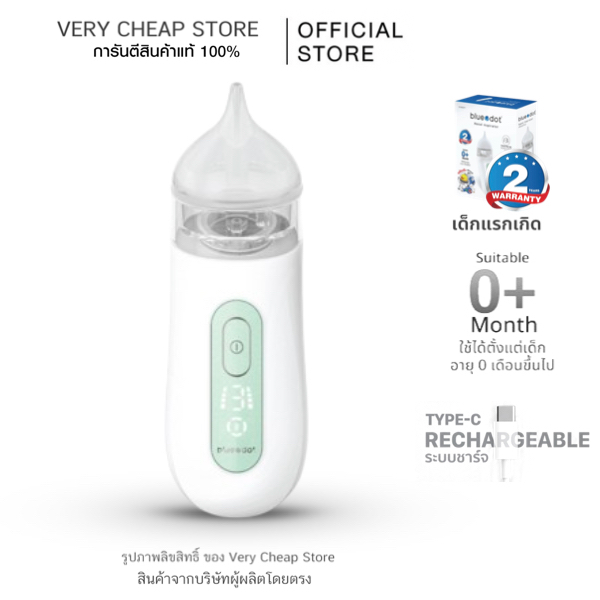 ที่ดูดน้ำมูกทารก ใช้ได้ตั้งแต่เด็กแรกเกิด รับประกันศุนย์ไทย 2 ปี Blue Dot Nasal Aspirator B-Na271 ชาร์จได้ หัวดูดซิลิโคน