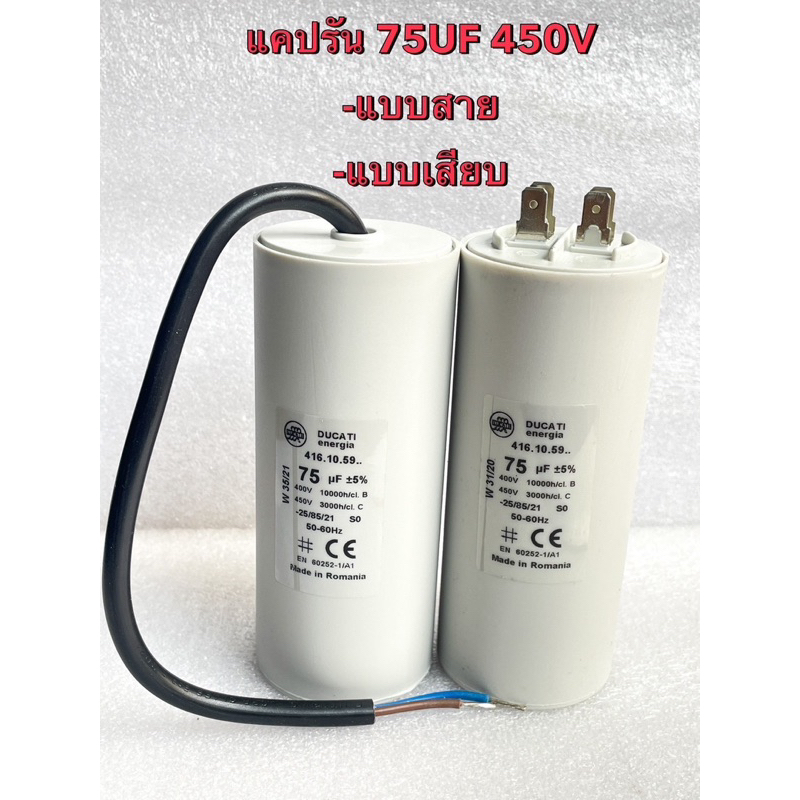 75UF450V 75uf450v Cotora แคปรันมอเตอร์ 75uf450V คาปาซิเตอร์ 75UF 450vแคปรัน คอนนิเซอร์ ปั้มน้ำ แบบสา