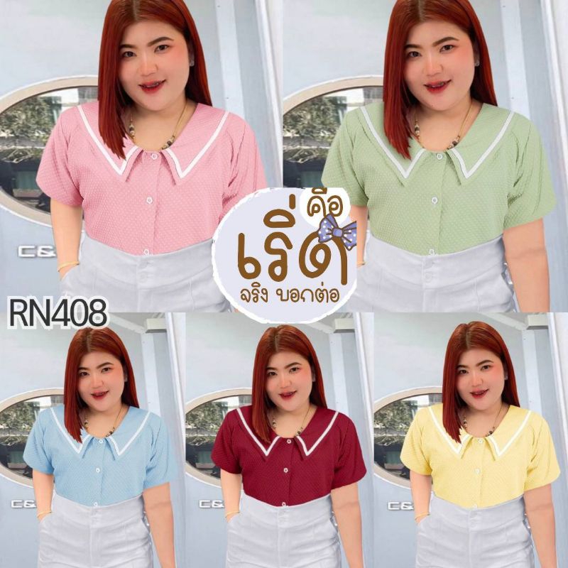 เสื้อสาวอวบผ้าchesse รุ่นปกแหลมผ้าดีมาก.RN408