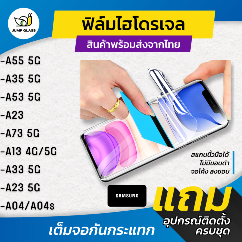 ฟิล์มไฮโดเจล Samsung Galaxy รุ่น A55 5G, A35 5G, A53 5G, A23 5G, A73 5G, A13, A13 5G, A23, A04s, A04
