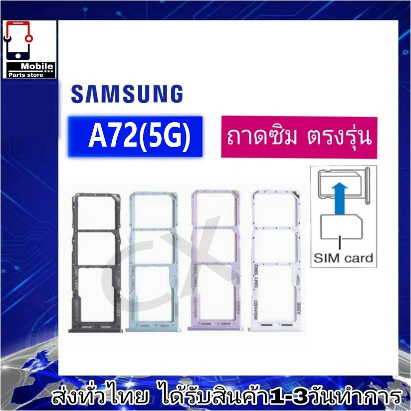 ถาดซิม ซิม Sim Samsung A72(5G) ถาดใส่ซิม Samsung A72/5G ที่ใส่ซิมSamsung Sim