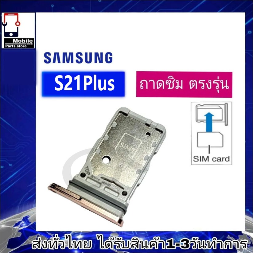 ถาดซิม Samsung S21Plus ที่ใส่ซิม ตัวใส่ซิม ถาดใส่เมม ถาดใส่ซิม Sim Samsung S21 Plus (S21+)