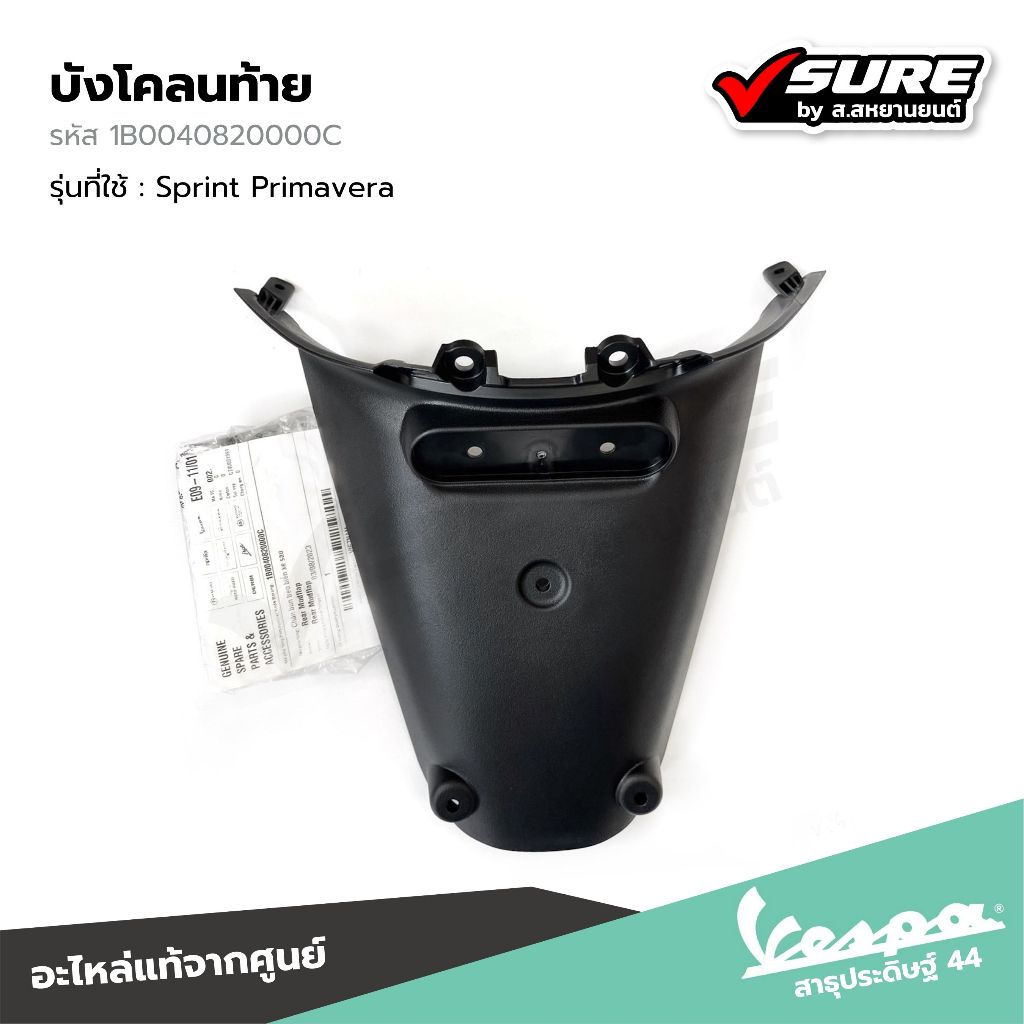 VESPA (1B0040820000C) บังโคลนท้าย สำหรับเวสป้า Sprint125 Sprint150 Primavera150 แท้ศูนย์