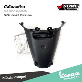 VESPA (1B0040820000C) บังโคลนท้าย สำหรับเวสป้า Sprint125 Spr…