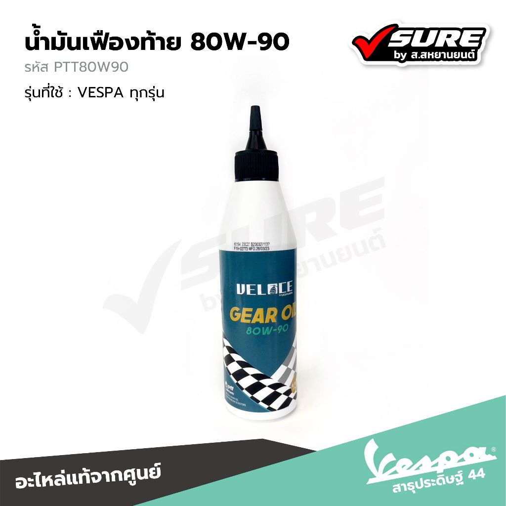VESPA (PTT80W90) น้ำมันเฟืองท้าย น้ำมันเฟื่อง เวสป้า VELOCE 80W-90 ALL MODEL 150CC แท้ศูนย์