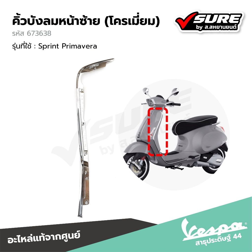 VESPA (673638) คิ้วบังลมหน้าซ้าย คิ้วโครเมี่ยม สำหรับเวสป้า Sprint125 Sprint150 Primavera150 แท้ศูนย