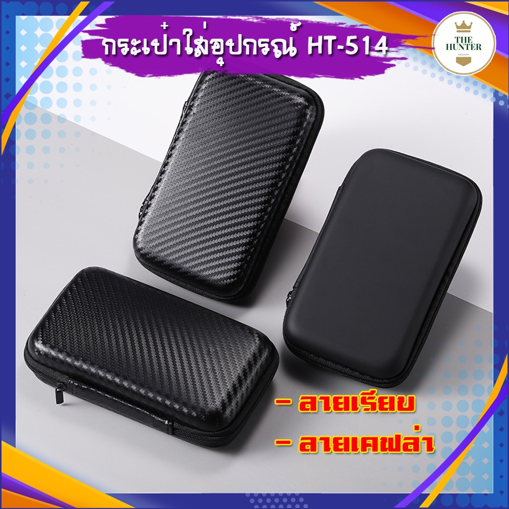 กล่องใส่อุปกรณ์กันน้ำ รหัส HT-514 ลายเรียบกับลายเคฟล่า