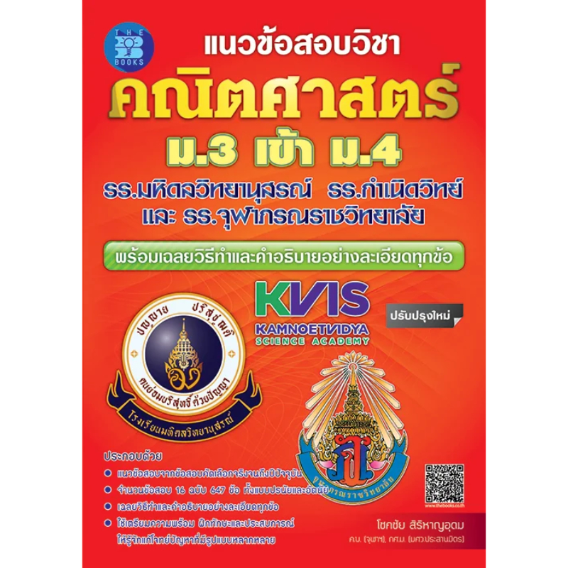 หนังสือ 9786162581946 แนวข้อสอบวิชาคณิตศาสตร์ ม.3 เข้า ม.4 รร.มหิดลวิทยานุสรณ์ รร.กำเนิดวิทย์และรร.จุฬาภรณราชวิทยาลัย