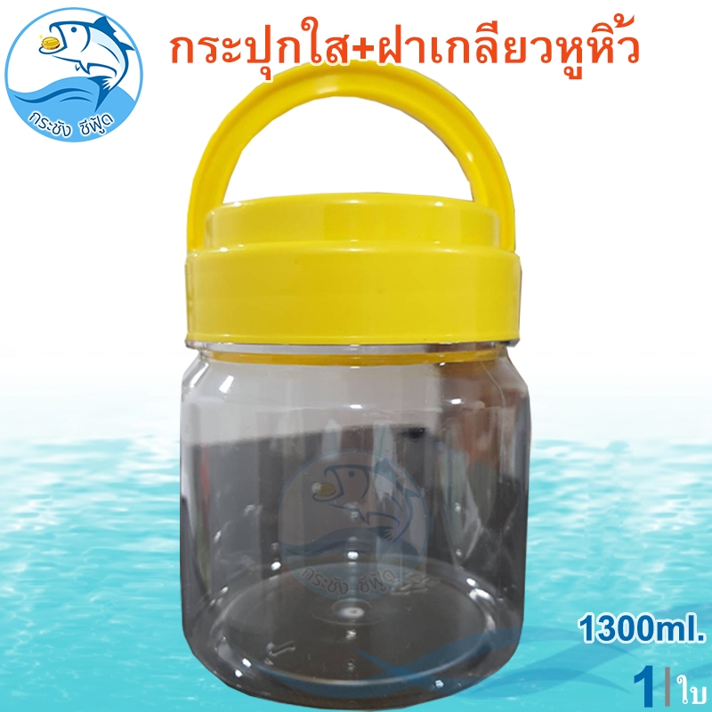 กระปุกใส ฝาเกลียวหูหิ้ว 1300ml. 1ใบ กระปุกใส่ขนม กระปุกน้ำพริก กระปุกใส่กะปิ กระปุกพลาสติก